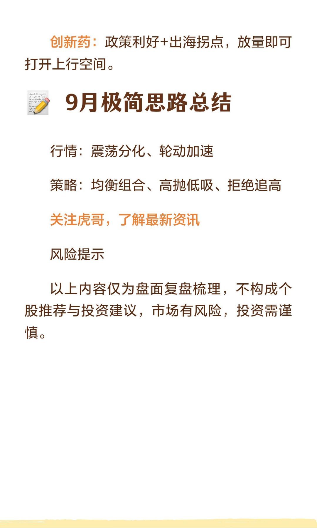 8.31  8月收官，9月A股思路（干货分享）8月A股震荡分化，9月市场将维持无