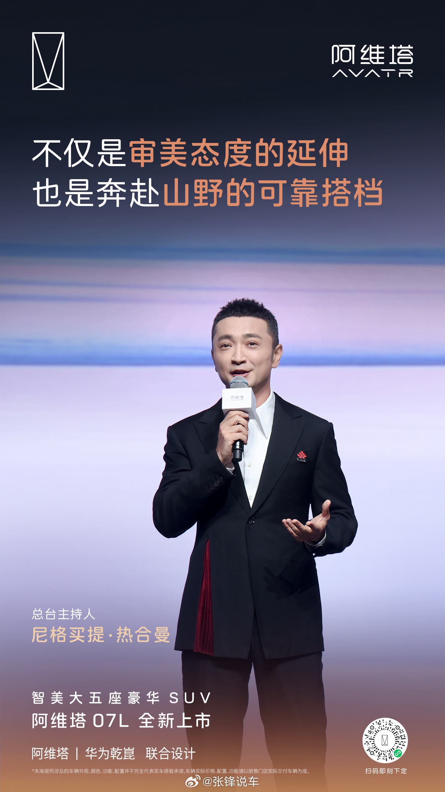 阿维塔07L全新上市 一张海报，一个答案，告诉你选择智美大五座豪华SUV的理由张