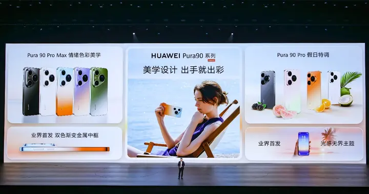 HUAWEI Pura 90系列正式发布，开启2亿智拍新时代