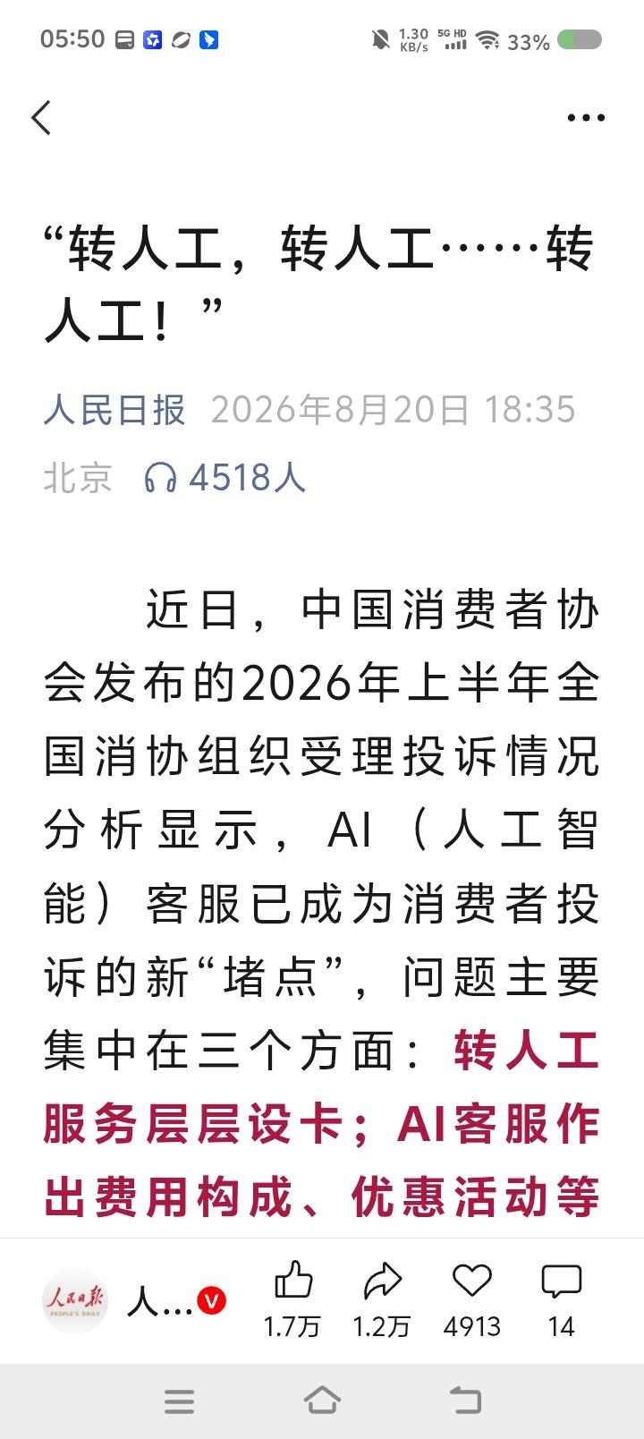 AI客服，AI“添堵”？——
据报道，2026年上半年，消费者投诉案例中，AI客