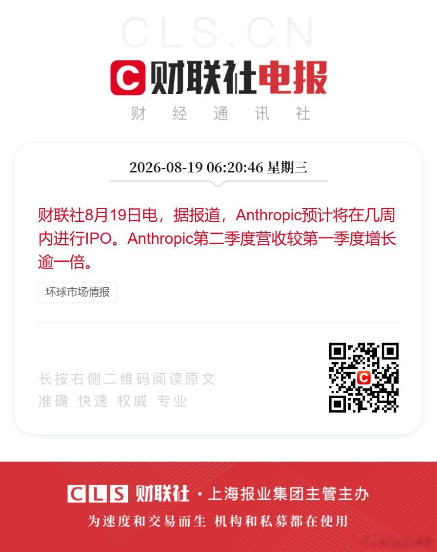财联社8月19日电，据报道，Anthropic预计将在几周内进行IPO。Anth