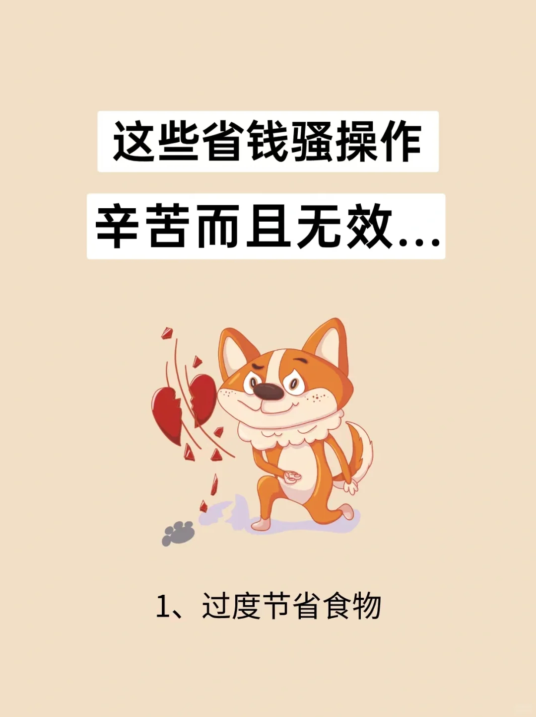这些省钱骚操作，不仅辛苦而且还无效