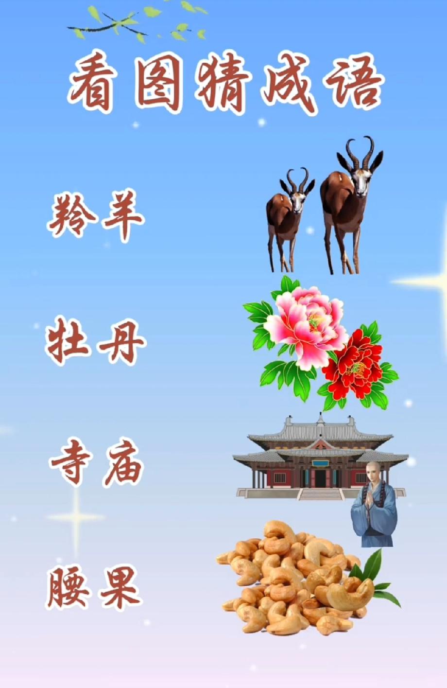  羚羊+牡丹+寺庙+腰果=？这题我想了5分钟，你能10秒猜出成语吗？