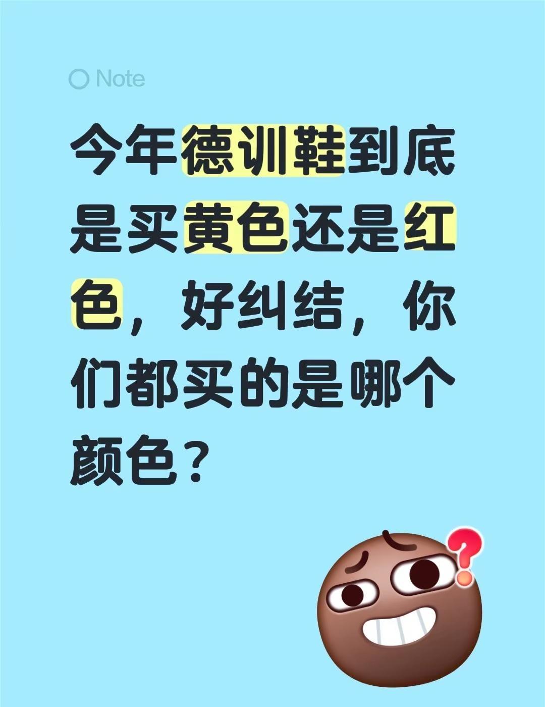 今年德训鞋到底是买黄色还是红色，好纠结，你们都买的是哪个颜色？红色德训鞋 黄色德