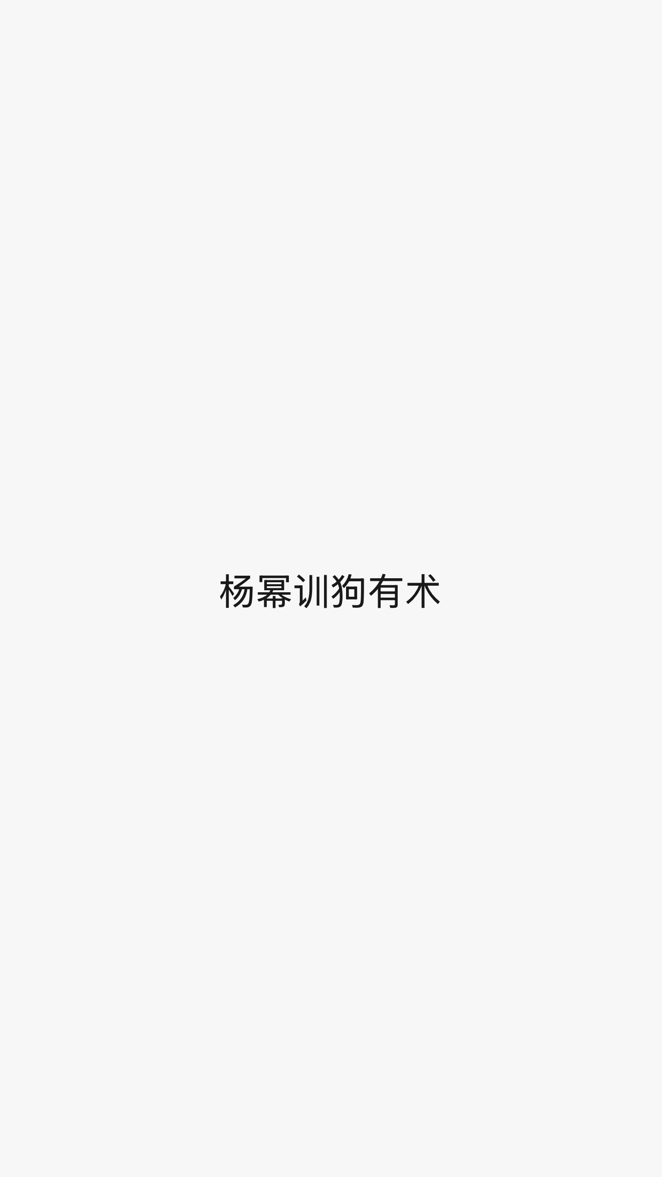 我只能说我愿意