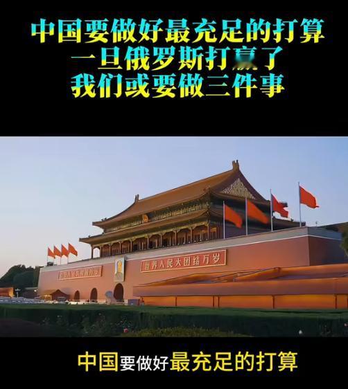 中国要做好最充足的打算：一旦俄罗斯打赢了，我们或要做三件事，假设俄罗斯能够扭转局
