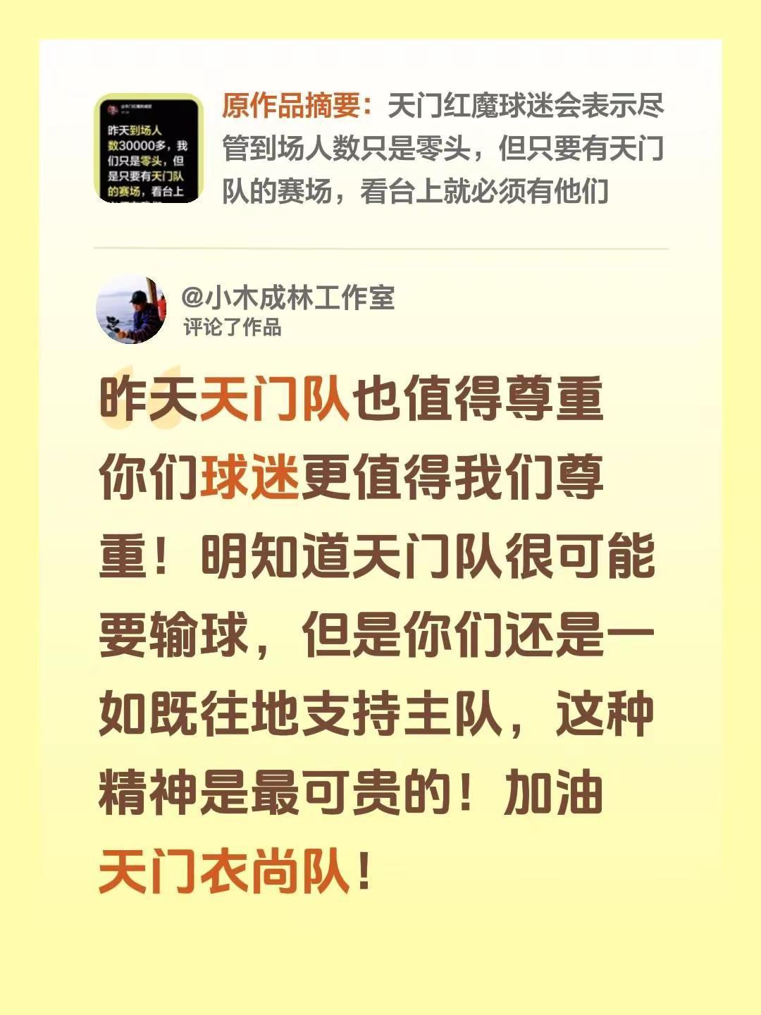 我评论了@天门红魔助威团 的作品：昨天天门队也值得尊重 你们球迷更值得我们尊重！
