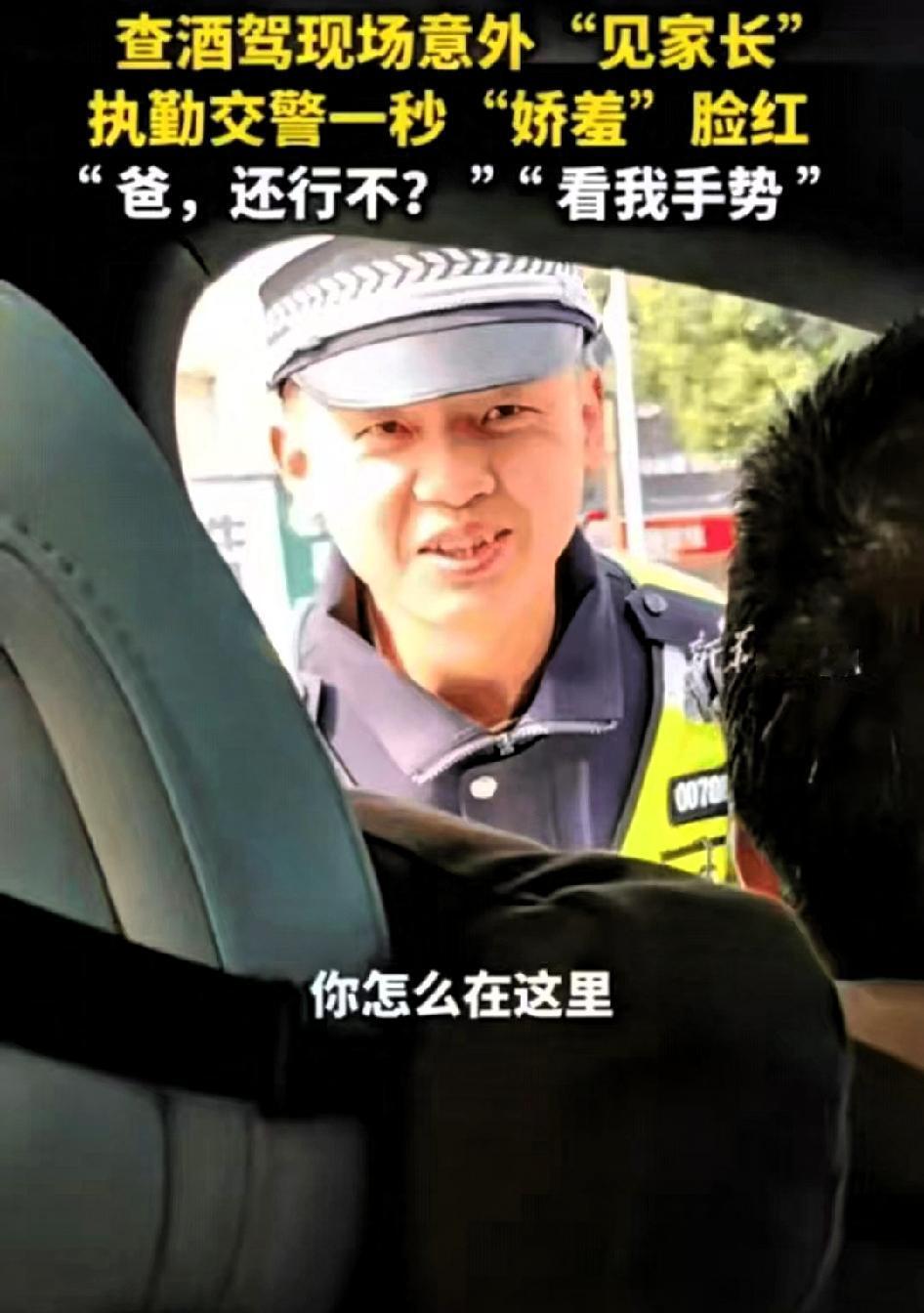 万万没想到！
湖北黄冈，年轻交警查酒驾，竟然查到了女朋友的爸爸，就在这样毫无准备