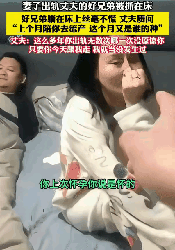 无底线，妻子出轨丈夫的好兄弟被抓在床，好兄弟躺在床上丝毫不慌，丈夫质问妻子：“上