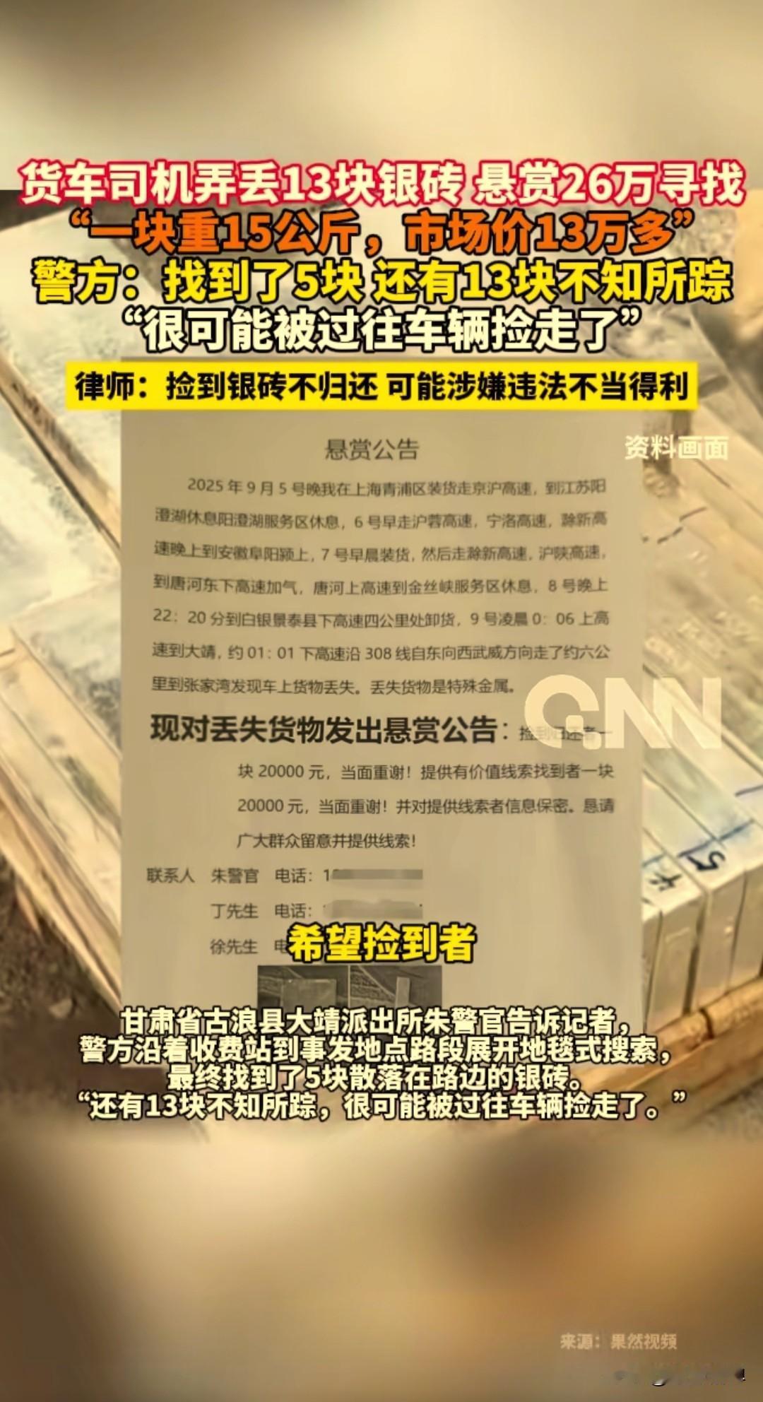 货车司机开车运货的时候不小心弄丢了13块银砖，情急之下发出悬赏公告，捡到归还的话