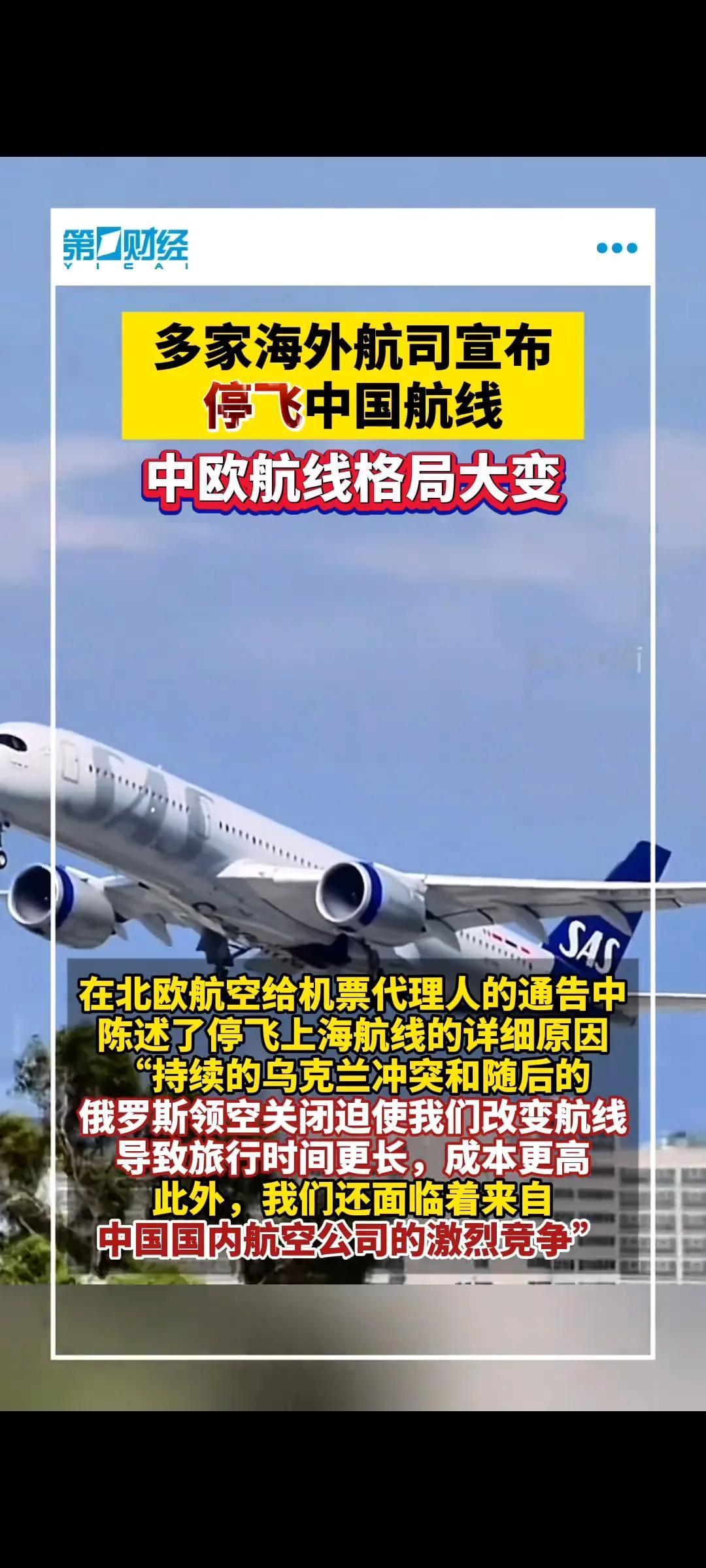 北欧各国航空公司看来赔钱了，由于俄乌战争，俄罗斯对西方国家关闭了领空，欧洲那边的