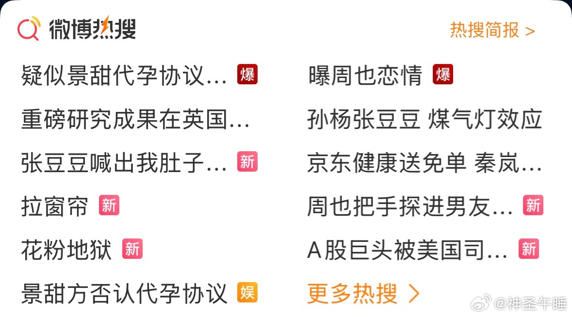 新浪这个热搜啊