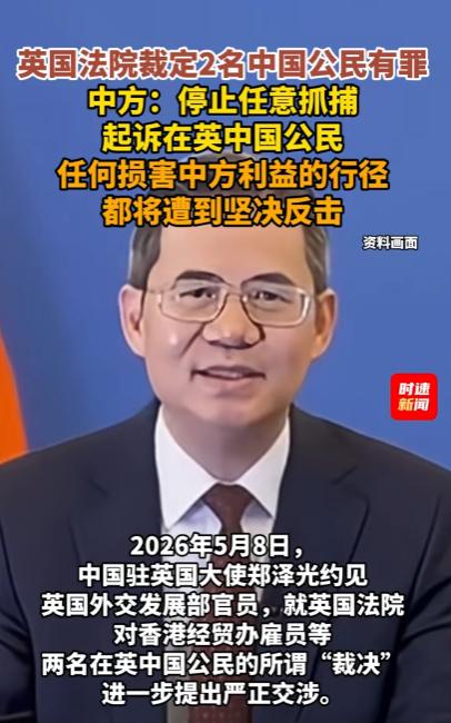 英国法院一记“裁决”砸下来，中国立刻挥出重拳：谁也别想随便动我们的人！

5月7