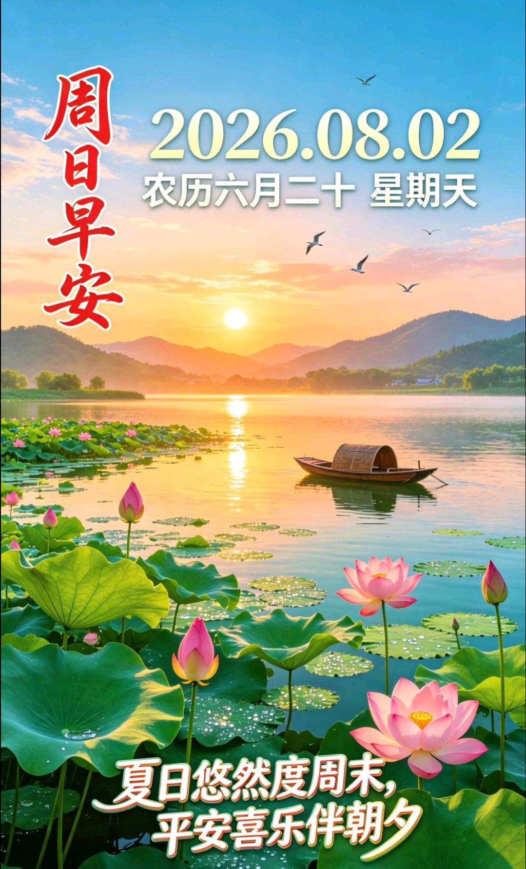 早安！历经连日奔波劳碌，迎来周日悠然时光，愿你放下奔波劳碌，偷得半日清闲，让身体