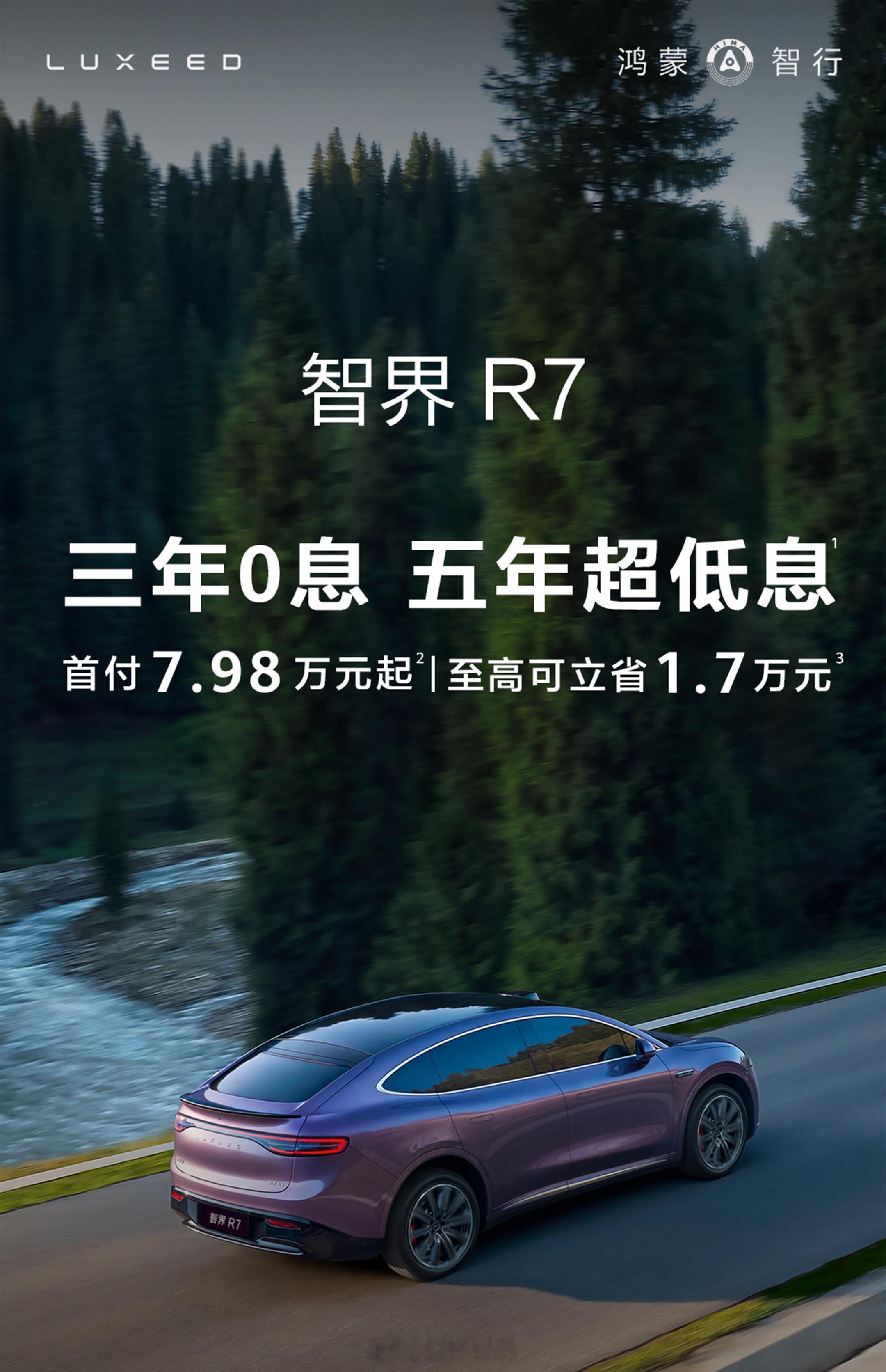 智界R7推出三年免息政策  鸿蒙智行智界R7推出3年免息和5年低息首付7.98万