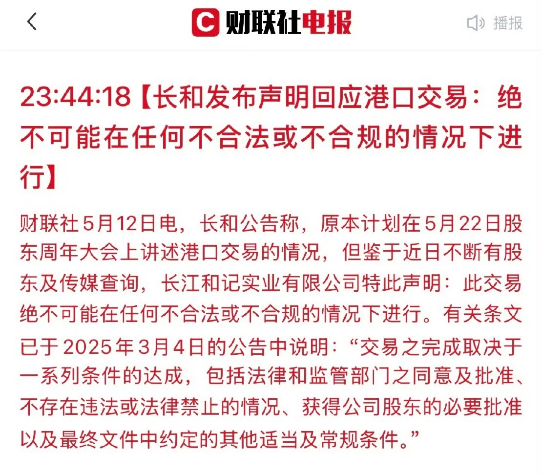 长和声明：港口交易绝不可能在任何不合法或不合规的情况下进行。 ​ ​​​