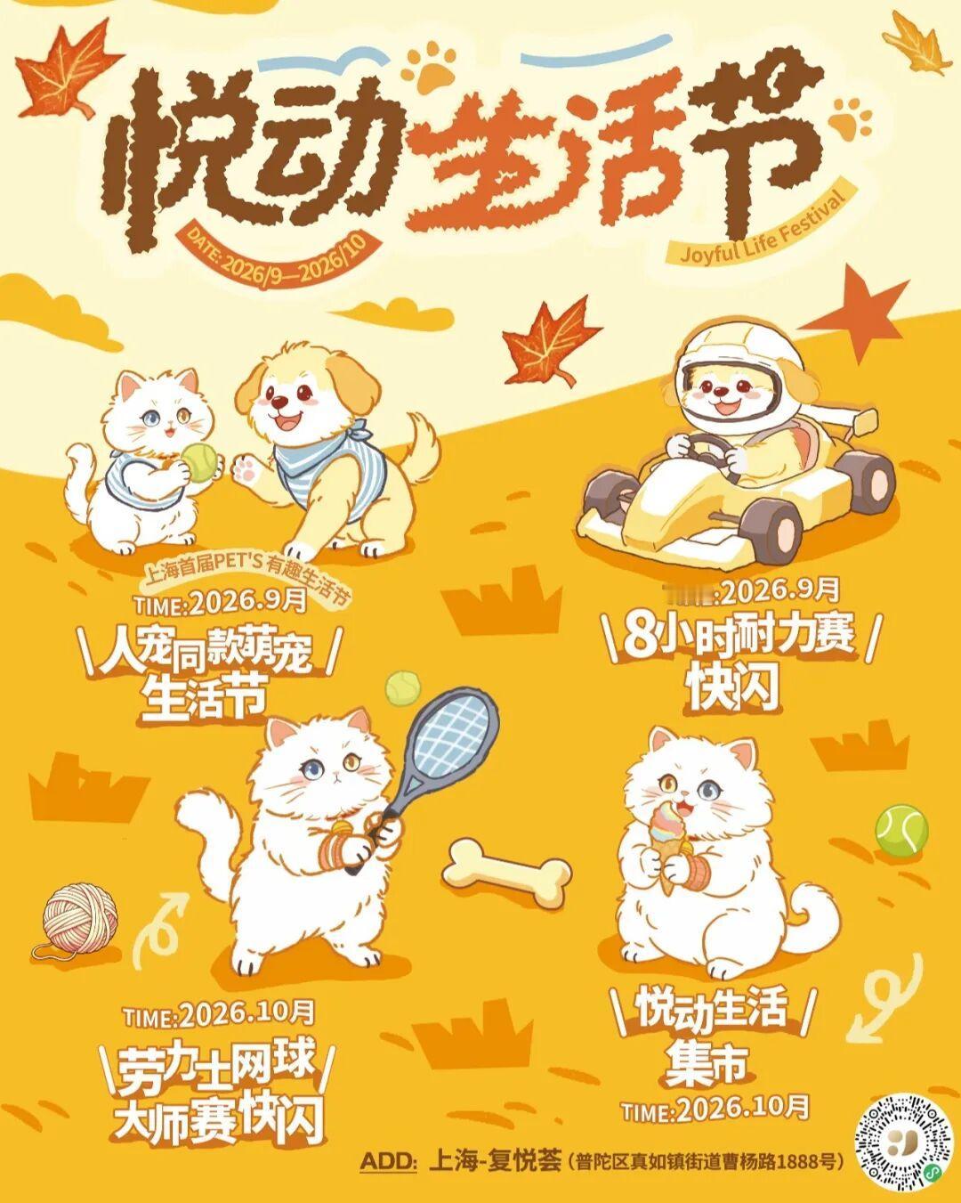 上海复悦荟悦动生活节|上海首届PET'S有趣生活节