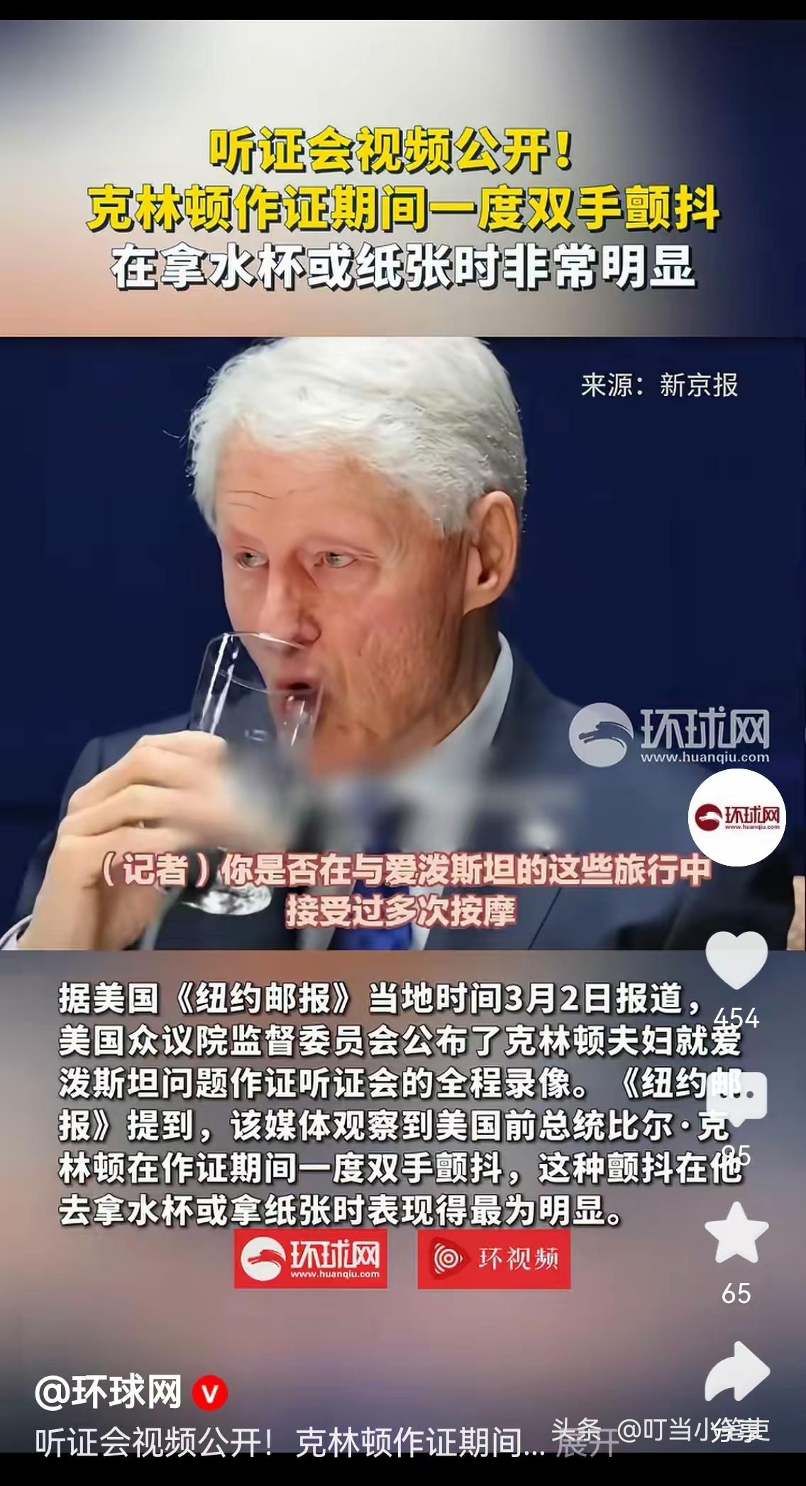 在关于爱泼斯坦案件国会听证会上，克林顿、希拉里夫妇二人表现迥然不同。

克林顿显