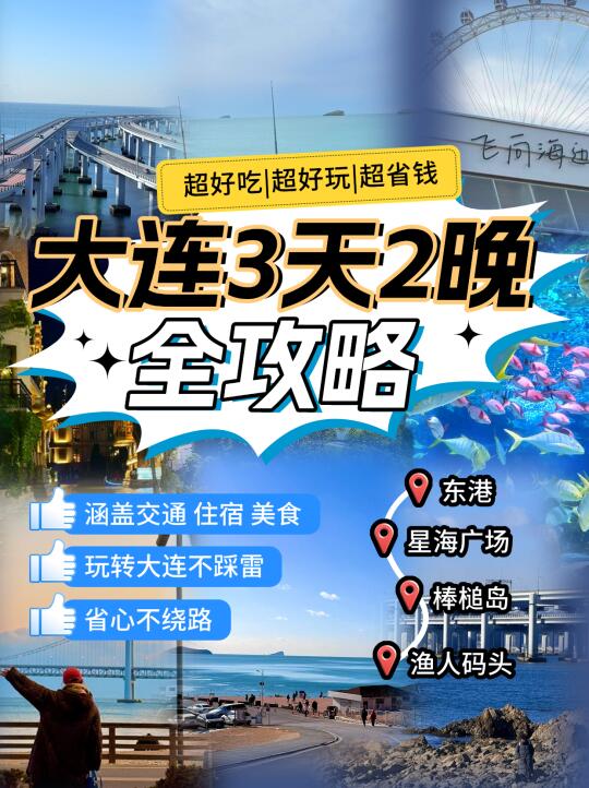 大连旅游攻略｜citywalk三日游