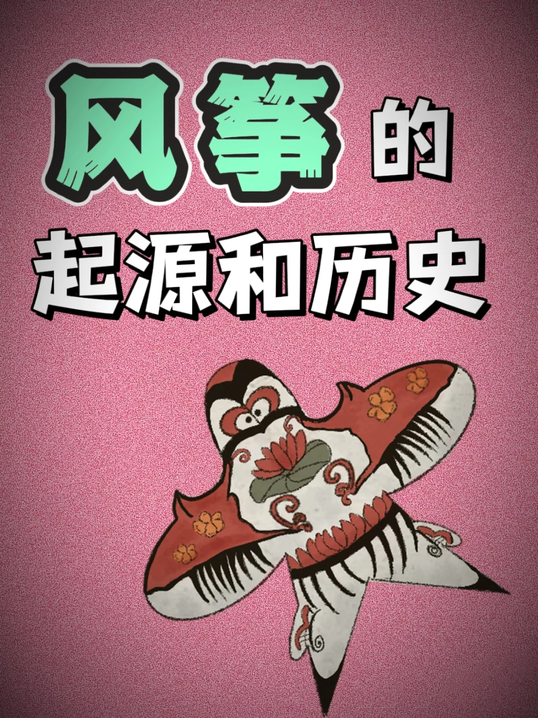 你知道吗，风筝竟是用来打仗的？💁‍♀️