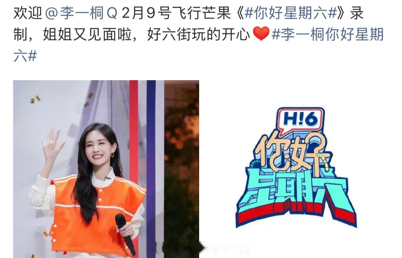 李一桐2.9又要去hi6了，期待一桐 