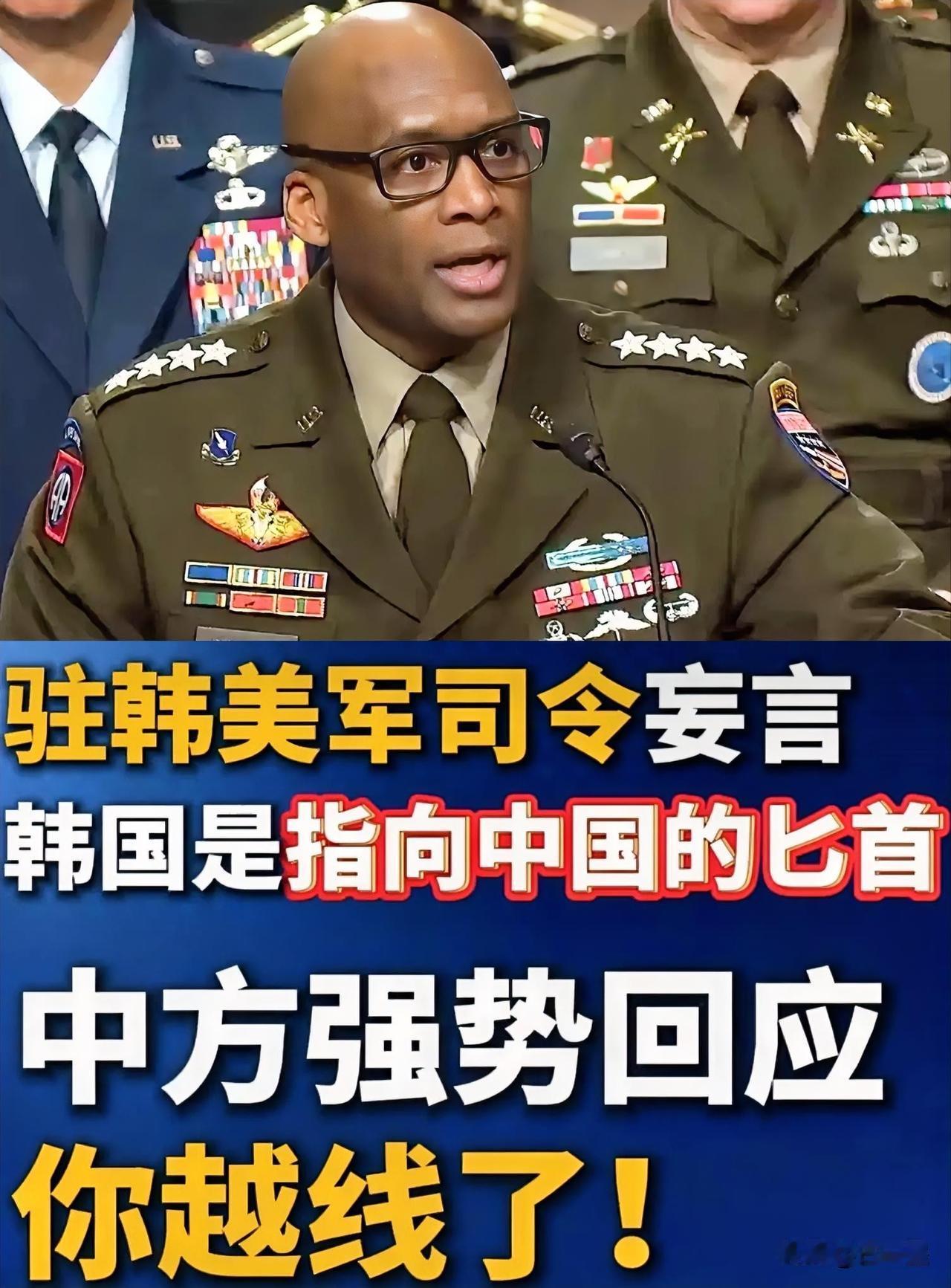 驻韩美军司令口出狂言：韩国是"指向中国的匕首"。
驻韩大使回应：“你越线了”。