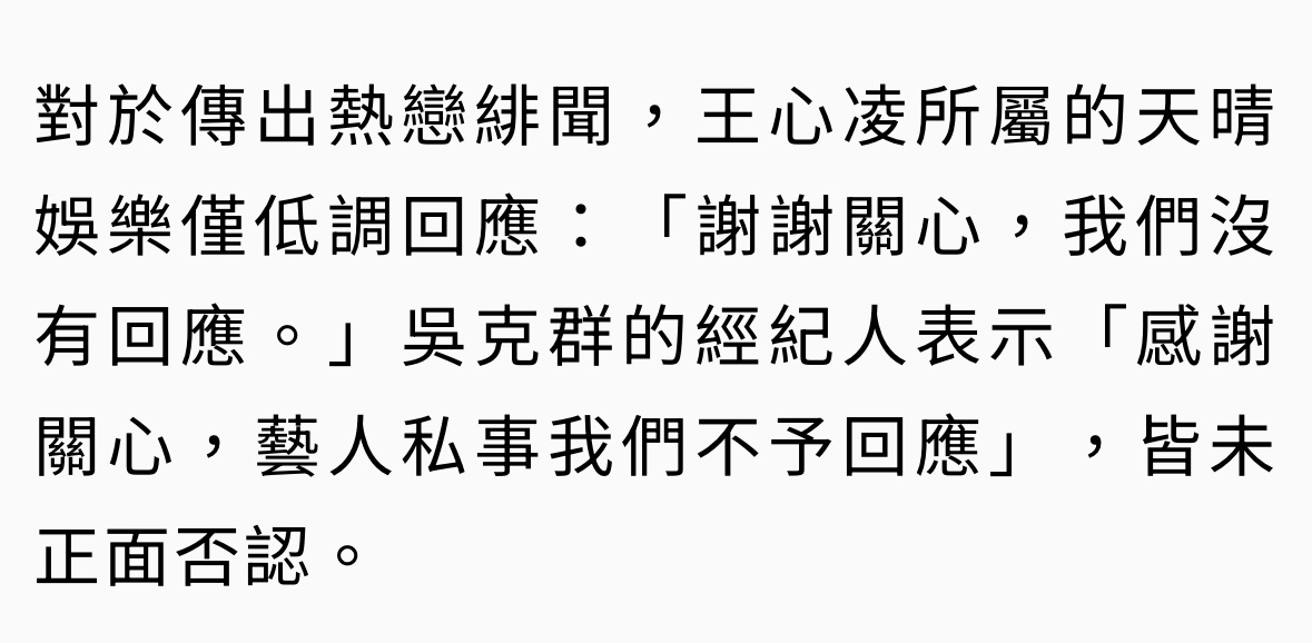 对于恋情王心凌经纪公司：谢谢关心，我们没有回应吴克群经纪人：感谢关心，艺人私事我