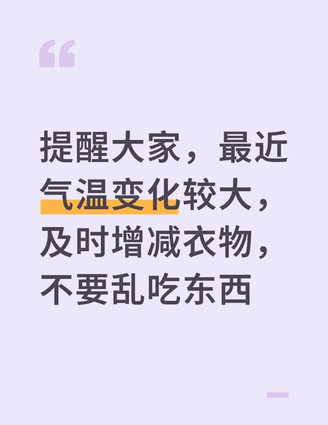 提醒大家，最近气温变化较大，及时增减衣物，不要乱吃东西注意防寒保暖