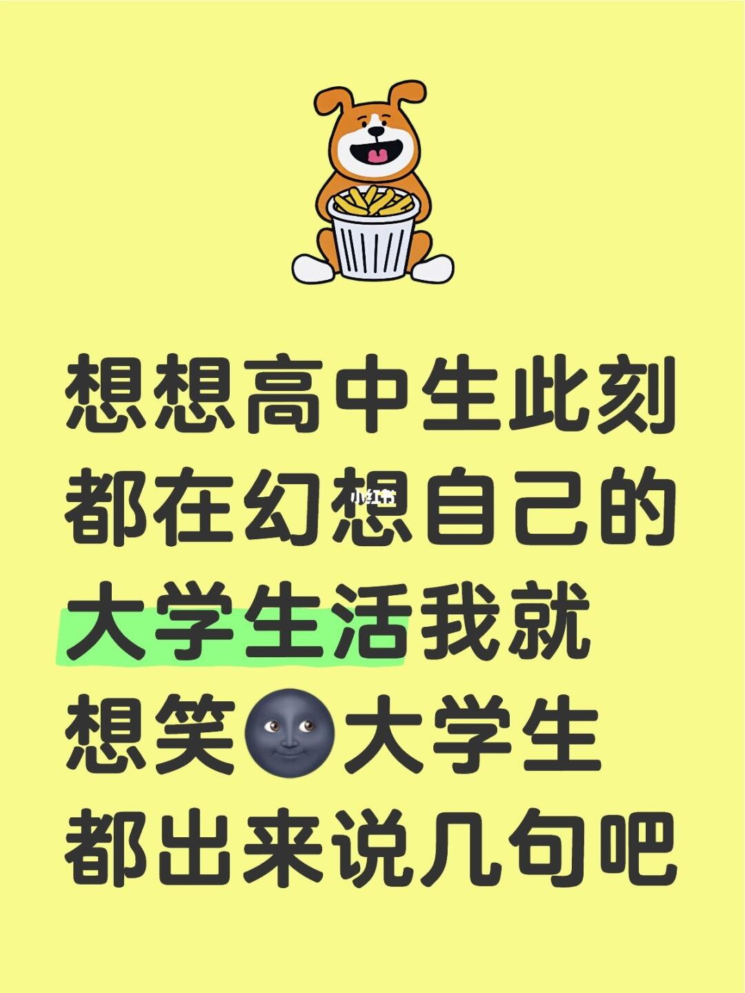 想想高中生此刻都在幻想自己的大学生活我就想笑🌚大学生都出来说几句吧