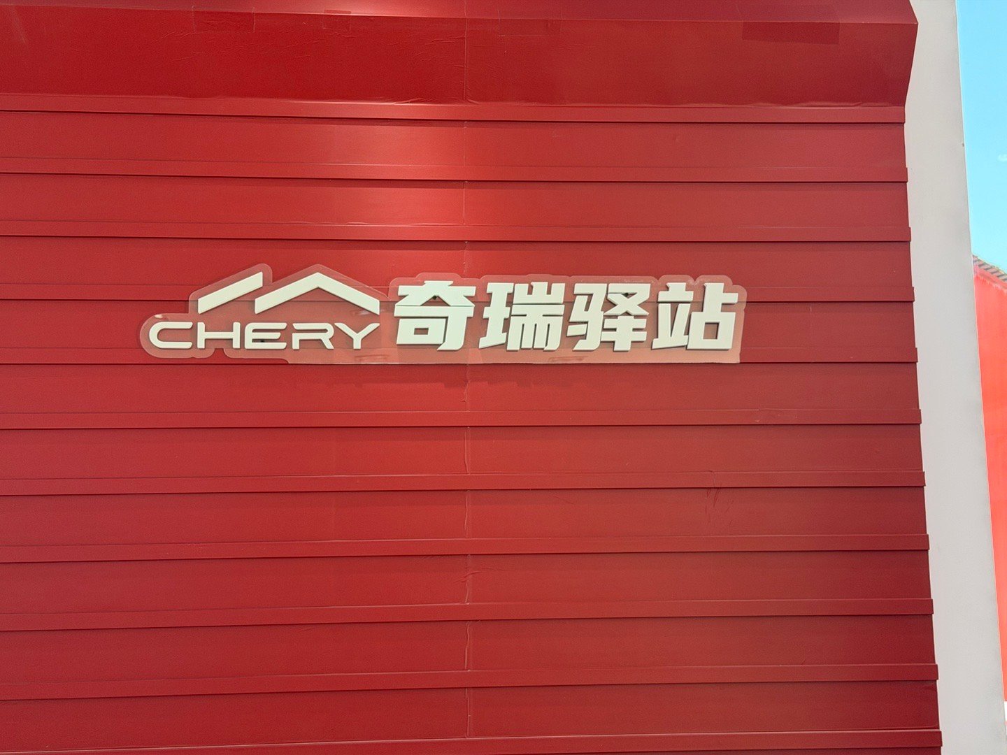 今天在三清山游客中心收获了份小惊喜，我想说春节自驾三清山的朋友有福了，来奇瑞驿站