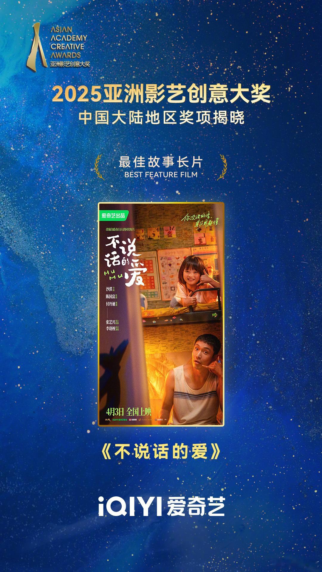 张艺兴《不说话的爱》荣获2025亚洲影艺创意大奖的最佳故事长片，兴仔牛！ ​​​