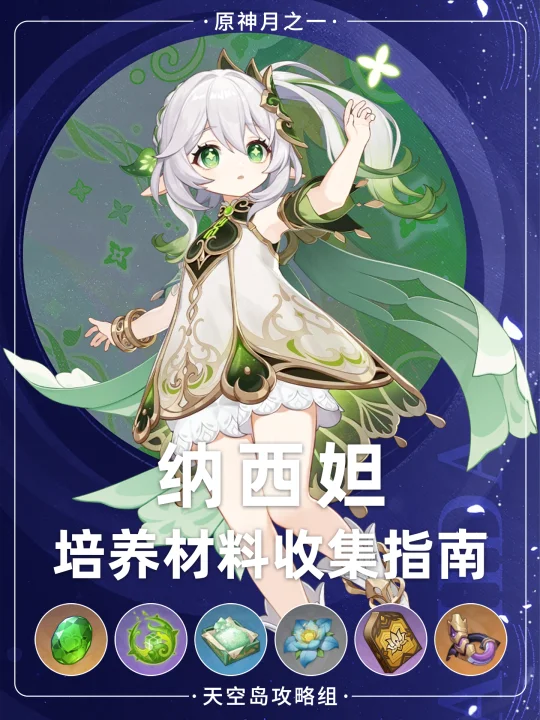 原神月之一「纳西妲」培养材料收集攻略！
