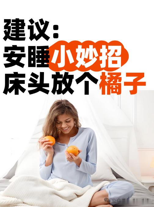 建议睡不着就在床头放个橘子 冬天安睡小妙招：床头放个橘子🍊🌟温馨提示：选择适