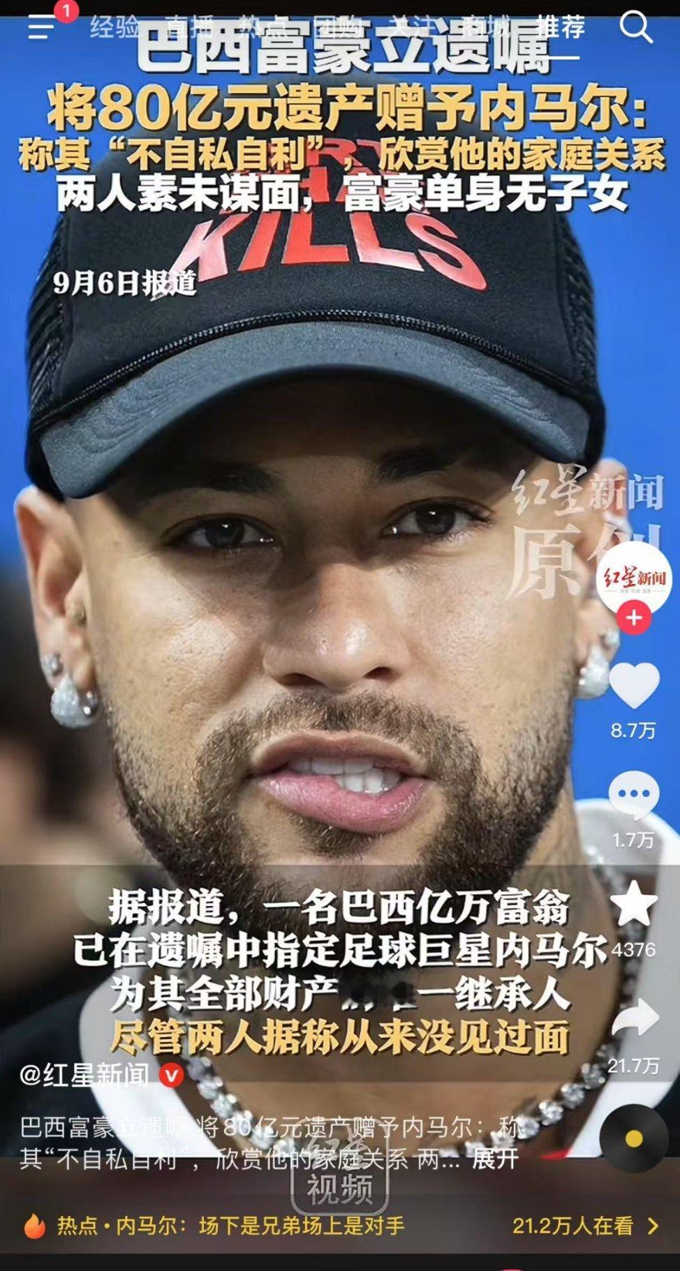 一位没和内马尔见过几次面的巴西富豪立遗嘱表示，以后去世后要把80亿遗产赠送给内马