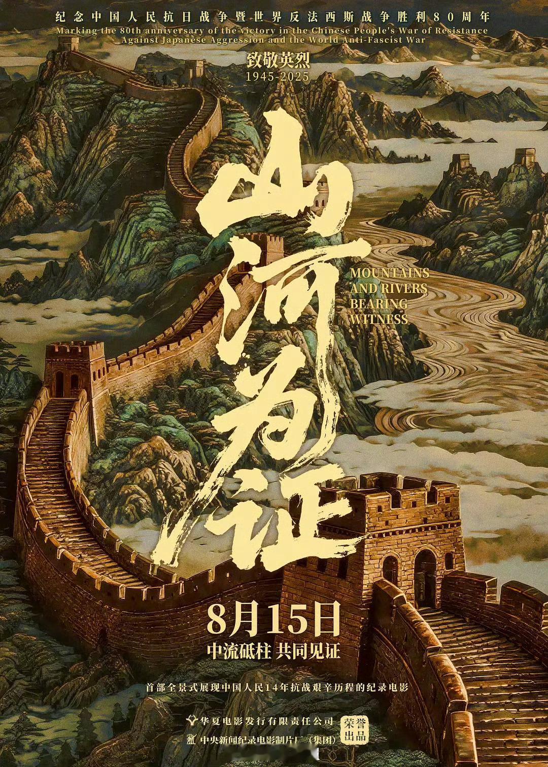 一批新电影要上映了，有你想花钱看的吗？[吃瓜]8月15日：《山河为证》（纪录片）