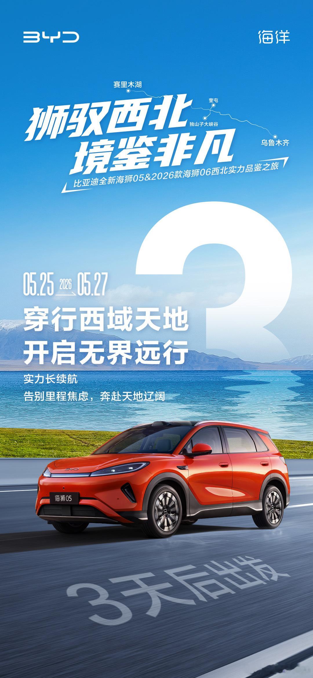 驭风向西，奔赴壮阔疆途自由远行，纵览天地美好狮驭西北 境鉴非凡——比亚迪全新海狮