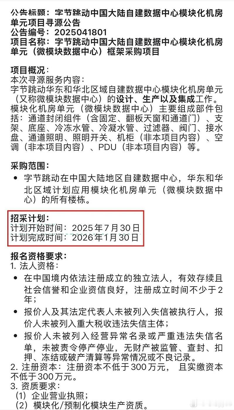 字节这两天要开始招标，辨识度润泽科技，弹性华塑科技，还有一个申菱环境。 ​​​