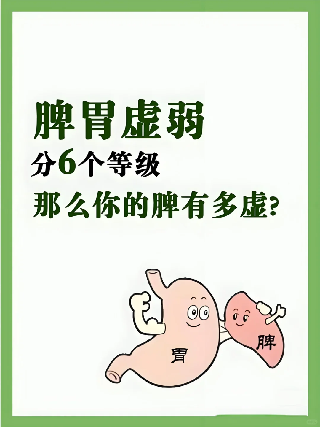脾胃虚弱分6个等级，来看看你有没有中招！