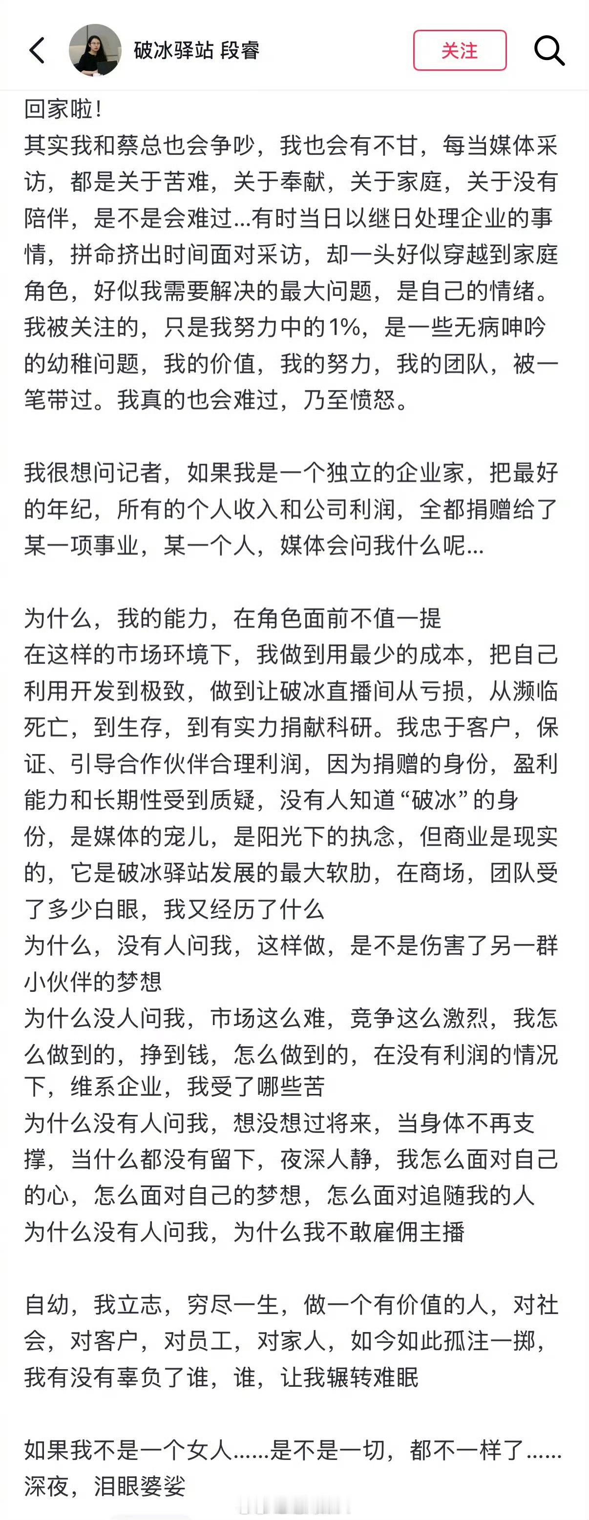 蔡磊渐冻症病情接近终末期 段睿深夜发声，自己将破冰驿站直播间从亏损拉到盈利，为何