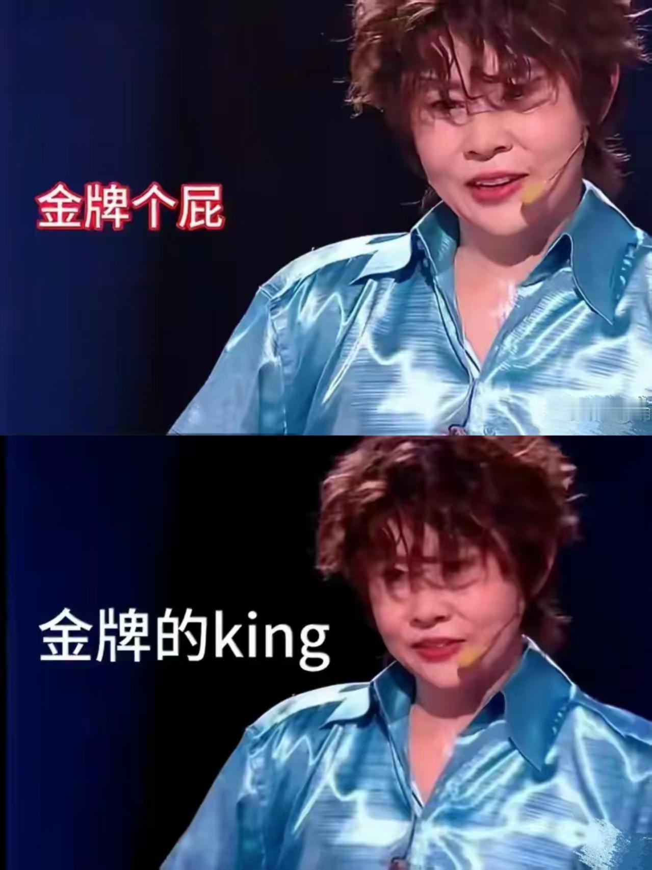 《浪姐》节目组回应，经过他们的核查确认，大众评审观众喊的是“金牌的king”，而