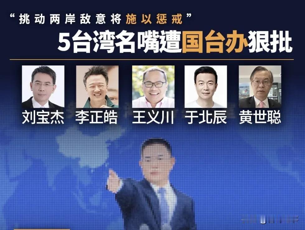 我们需要的是公平正义，实事求是的名嘴专家！
   中国大陆国台办对台湾5位“名嘴