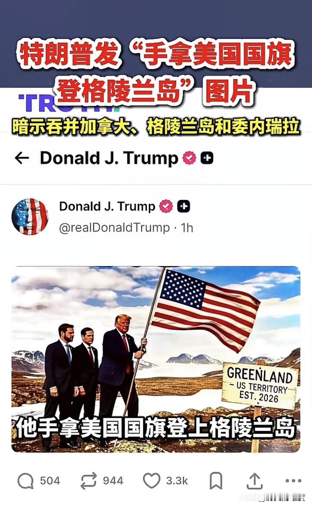 特朗普开始为美国争夺格陵兰，进行全方位造势，步伐加快，志在必得，用他的原话，根本