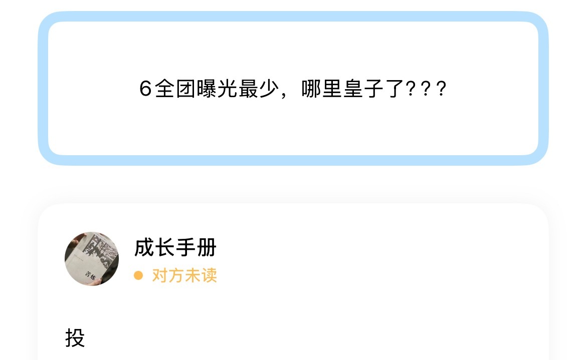 6全团曝光最少，哪里皇子了？？？ 