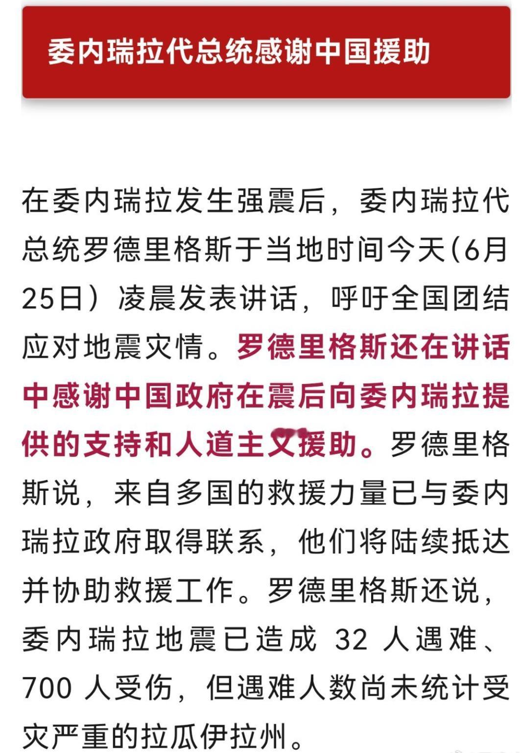 中国的救援队伍，马上就到了。

谁能想到，委内瑞拉大地震之后，离得最近的超级大国