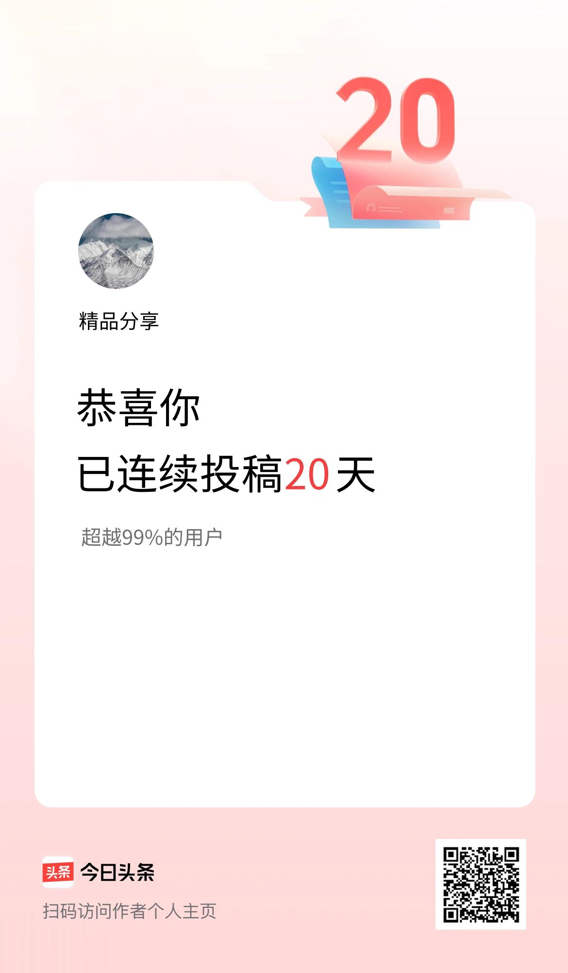我在头条连续投稿20天