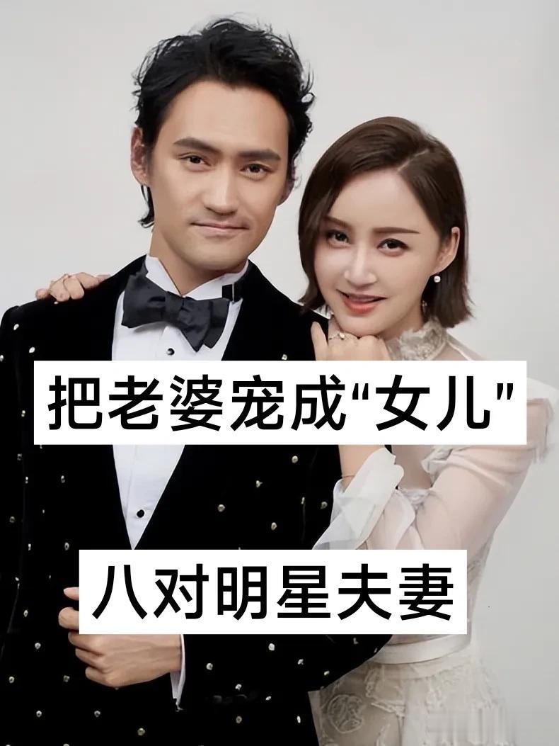 把老婆宠成女儿的  8对明星夫妻