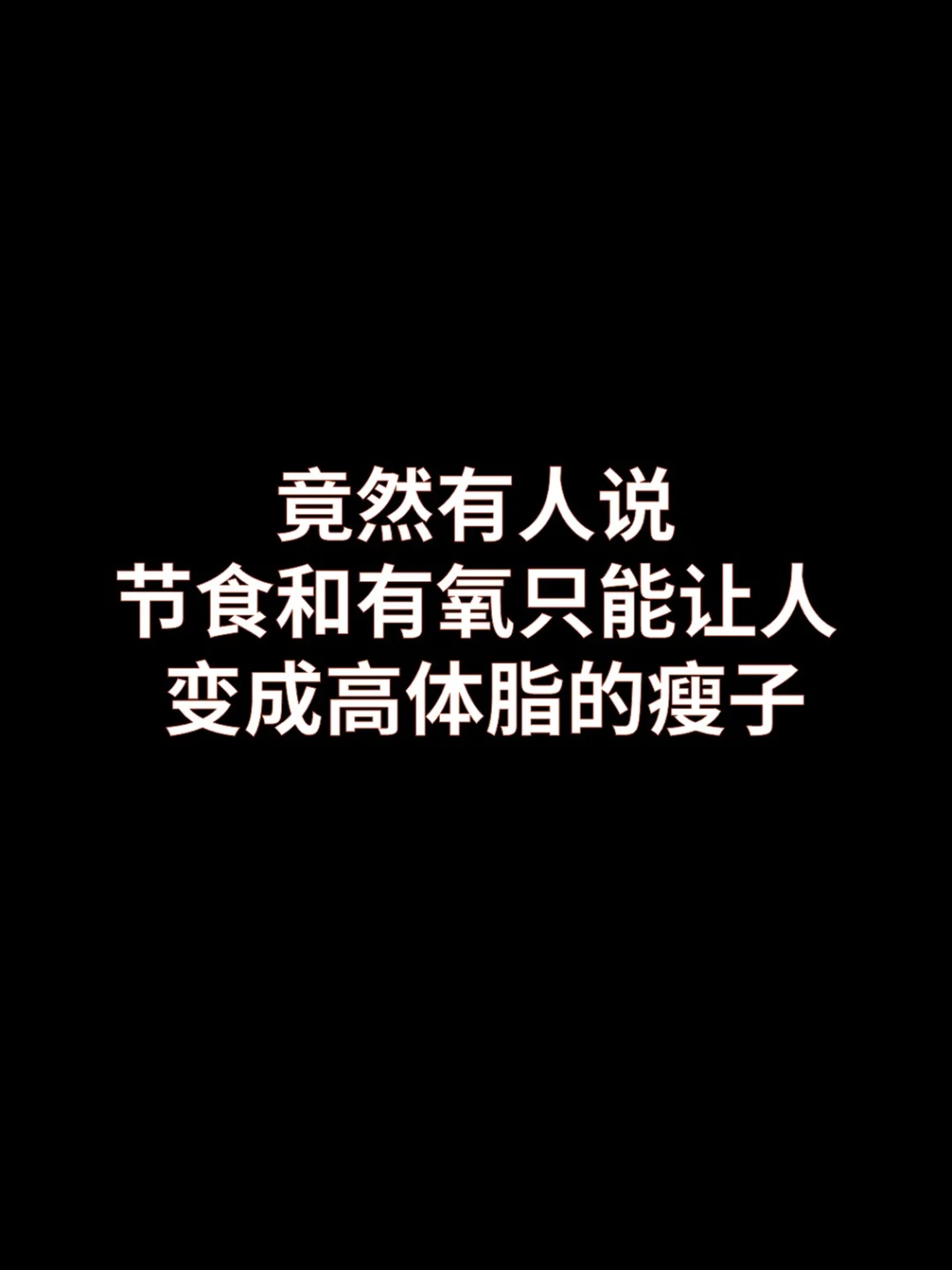 节食和有氧真的会让人变成高体脂的瘦子吗？