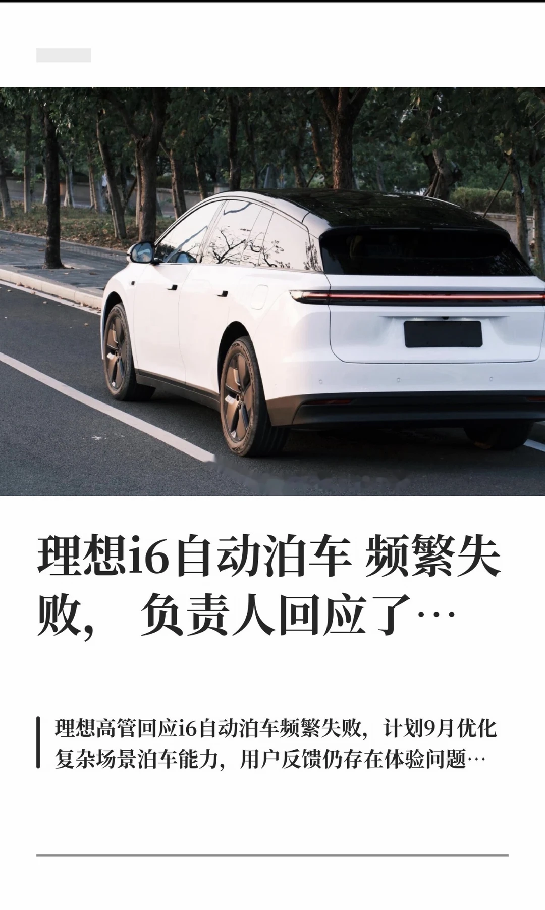理想i6自动泊车频繁失败，负责人回应了…