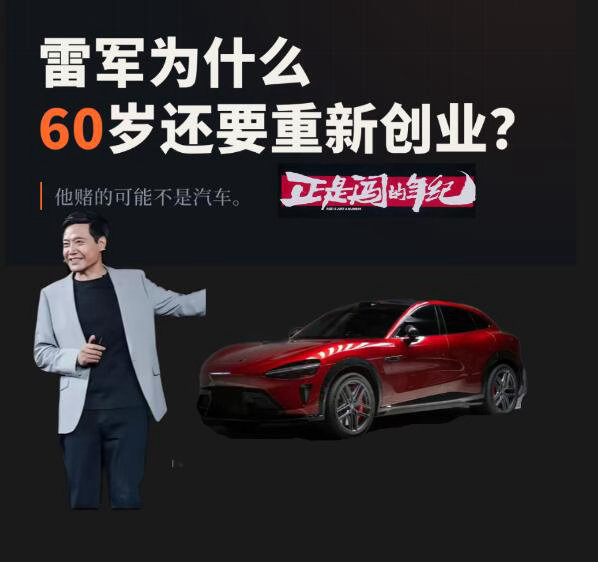 为什么60岁的雷军，放着成熟的手机业务，执意重资产造车？外人只看到风险，看不到背