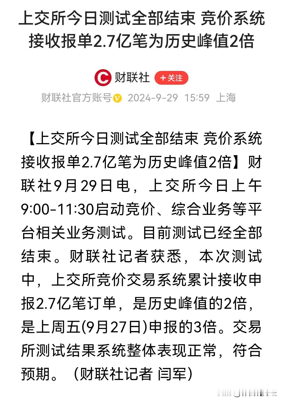 放马过来！上交所今日测试全部结束 ，竞价系统接收报单2.7亿笔为历史峰值2倍。 